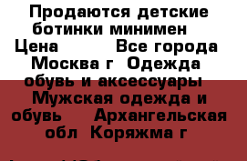 Продаются детские ботинки минимен  › Цена ­ 800 - Все города, Москва г. Одежда, обувь и аксессуары » Мужская одежда и обувь   . Архангельская обл.,Коряжма г.